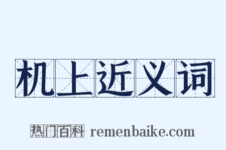 机上近义词是什么意思的图片